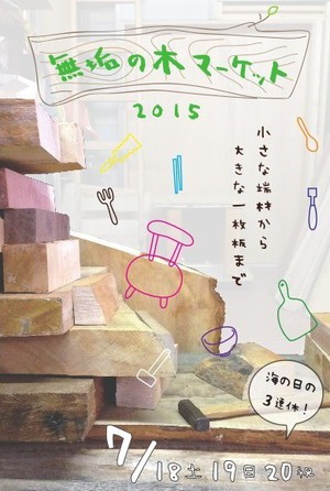 無垢の木マーケット 2015 のご案内 無垢の木マーケット 2015 のご案内