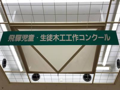 飛騨児童・生徒木工工作コンクール 飛騨児童・生徒木工工作コンクール
