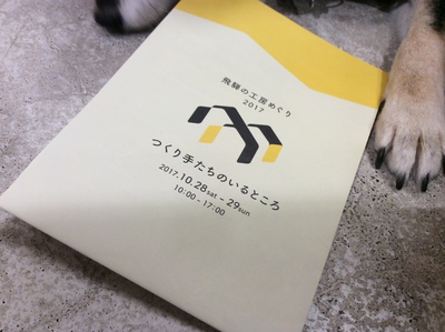 飛騨の工房めぐり 2017 飛騨の工房めぐり 2017
