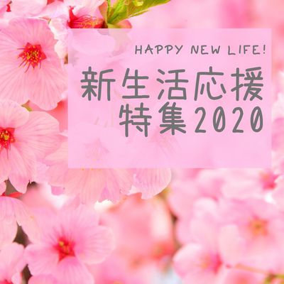 新生活応援キャンペーン! 新生活応援キャンペーン!