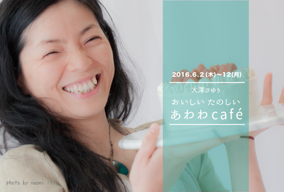 6月2日(木)~12日(日)『あわわcafé』期間限定OPEN!! 6月2日(木)~12日(日)『あわわcafé』期間限定OPEN!!
