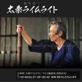 太秦ライムライト