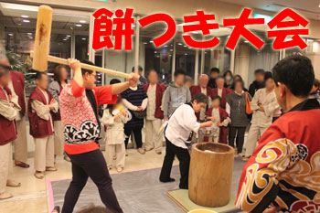 お正月だよ餅つき大会