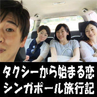 タクシーから始まる恋 シンガポール旅行記 タクシーから始まる恋 シンガポール旅行記