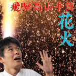 手筒花火で厄払い♪第30回飛騨高山手筒花火打ち上げ