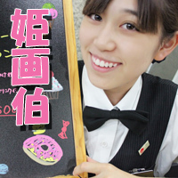 坂下媛香 坂下媛香