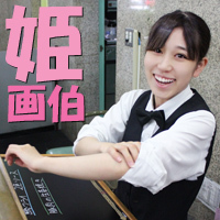 坂下媛香 坂下媛香