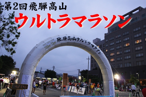 ウルトラソウルッッ!!ヘイッッ!! 飛騨高山ウルトラマラソン