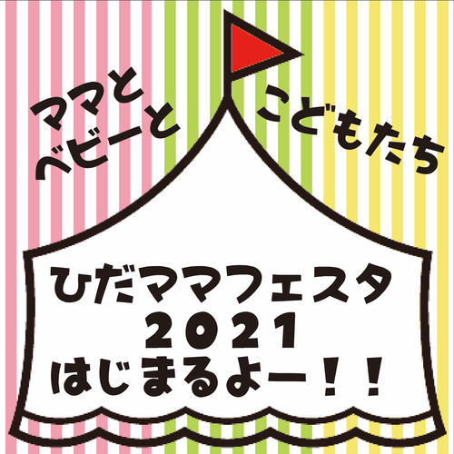 ひだママフェスタ2021はじまるよー! ひだママフェスタ2021はじまるよー!