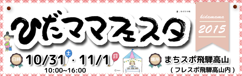 飛騨ママフェスタ2015概要 飛騨ママフェスタ2015概要