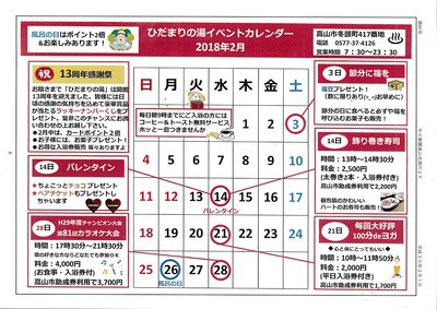 2月 お風呂感謝祭 2月 お風呂感謝祭