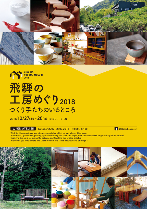 飛騨の工房めぐり2018 飛騨の工房めぐり2018