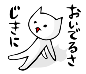 「じきにおいでるさ」 LINE飛騨弁にゃんこスタンプ第3弾 「じきにおいでるさ」 LINE飛騨弁にゃんこスタンプ第3弾