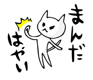 「まんだはやい」 LINE飛騨弁にゃんこスタンプ第3弾 「まんだはやい」 LINE飛騨弁にゃんこスタンプ第3弾