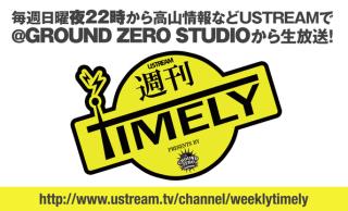 WEEKLY TIMELY が手軽になった! WEEKLY TIMELY が手軽になった!
