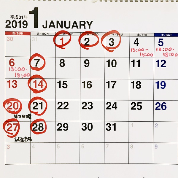 2019年1月の予定連絡 2019年1月の予定連絡