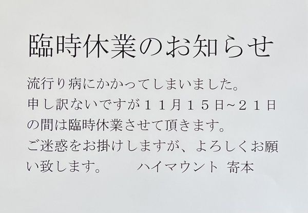 臨時休業のお知らせです。 臨時休業のお知らせです。