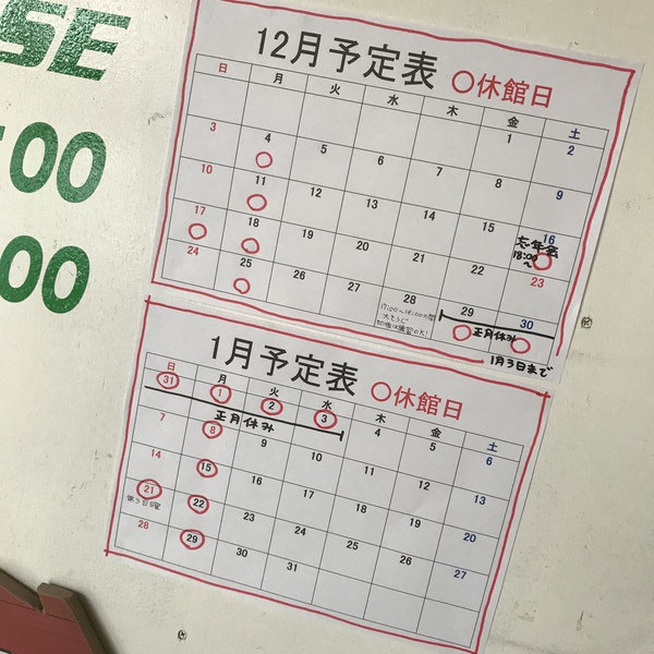 年末年始の休み 1月予定連絡 年末年始の休み 1月予定連絡