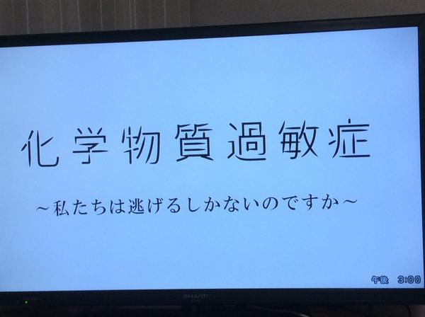 化学物質過敏症~私たちは逃げるしかないのですか~ 化学物質過敏症~私たちは逃げるしかないのですか~