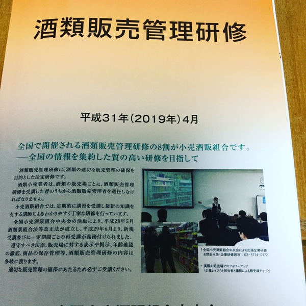 酒類販売管理研修 酒類販売管理研修
