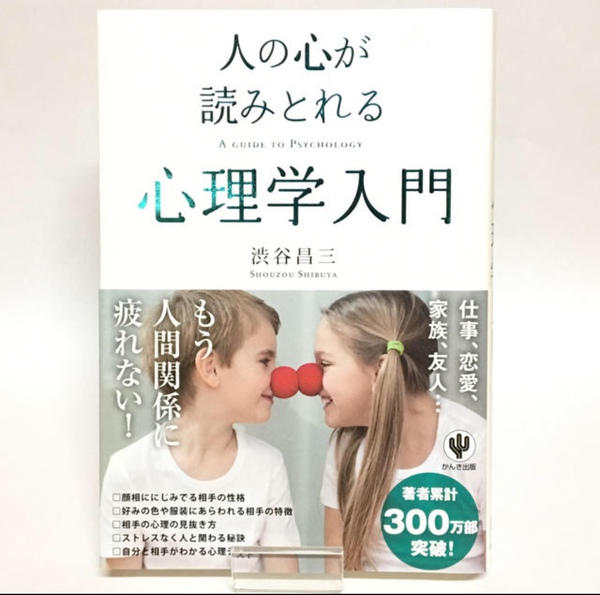 人の心が読み取れる心理学入門 人の心が読み取れる心理学入門