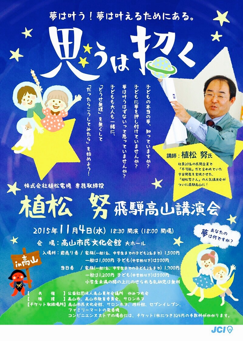 11/4 植松努 講演会 11/4 植松努 講演会