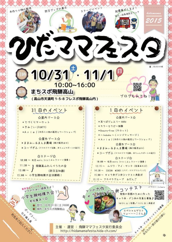 ひだママフェスタ ひだママフェスタ