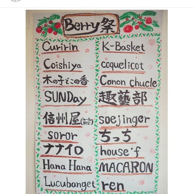 Berryまつり~いたばし生花店 Berryまつり~いたばし生花店