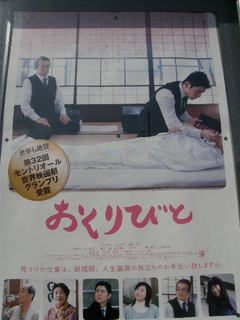 おくりびと。