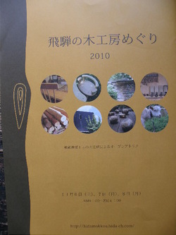 飛騨の木工房めぐり2010