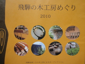飛騨の木工房めぐり2010