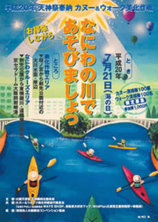 なにわの川で遊びましょっ!