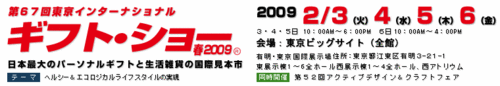 ギフトショー2009-①