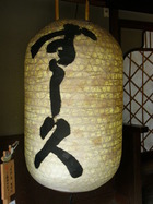 伊勢・おかげ横丁「すし久」