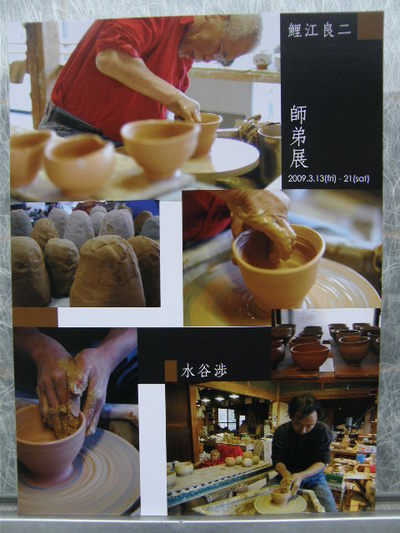 『鯉江良二・水谷渉』師弟展