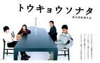 映画 「東京ソナタ」