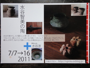 「水谷智美の陶」展