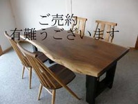 ウォールナットの一枚板テーブル。