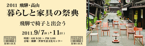 飛騨高山 暮らしと家具の祭典