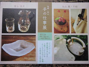 JR名古屋タカシマヤ 手の仕事展