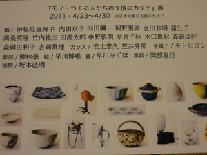 『モノ・つくる人たちの支援のカタチ』展