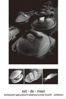 神林學+安土忠久+内田鋼一 三人展『くう』
