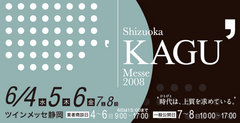 静岡KAGUメッセ