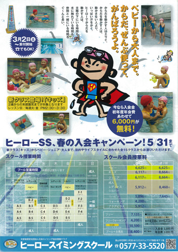 キッズモデルに感謝! ヒーロースイミングスクール