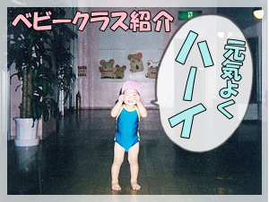 スイミングスクール ~ベビークラスレッスン風景~