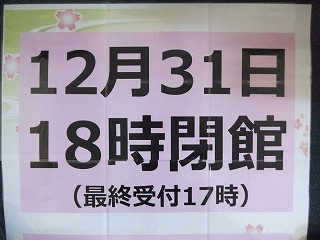 年末は18時まで営業