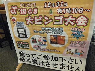 クリスマス大ビンゴ大会