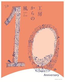 「工房からの風」に出展します kino workshop
