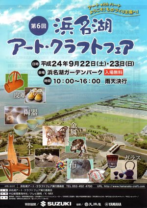 第6回「浜名湖アート・クラフトフェア」に出展します!