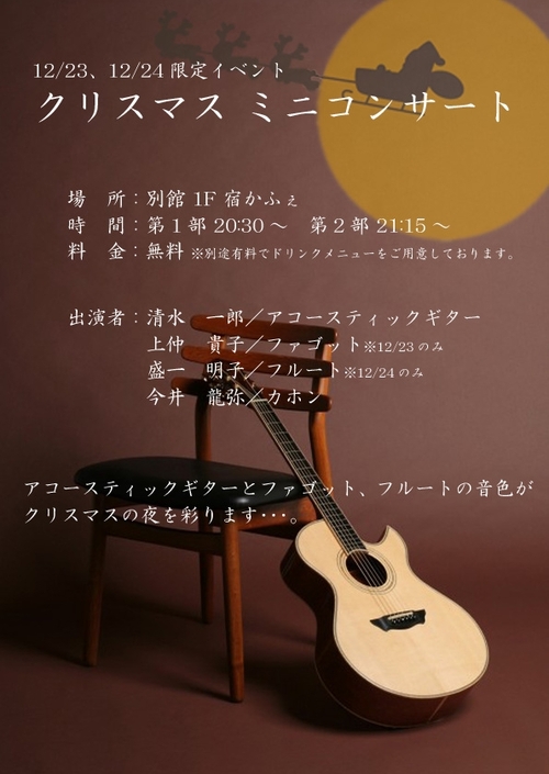 宿かふぇクリスマスミニコンサートのお知らせ